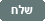 שלח