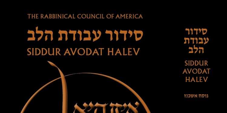 סידור עבודת הלב. צילום: באדיבות הוצאת קורן צילום: באדיבות הוצאת קורן