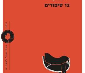 "12 סיפורים": פלח תפוז מתוק של תודעה