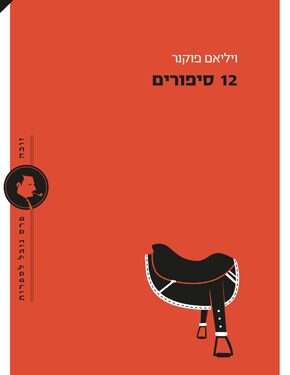 "12 סיפורים": פלח תפוז מתוק של תודעה