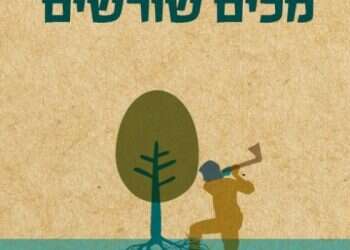 בין פירוק לנסירה: "מכים שורשים" מצליח לאזן את השיח אך לוקה בגמישות