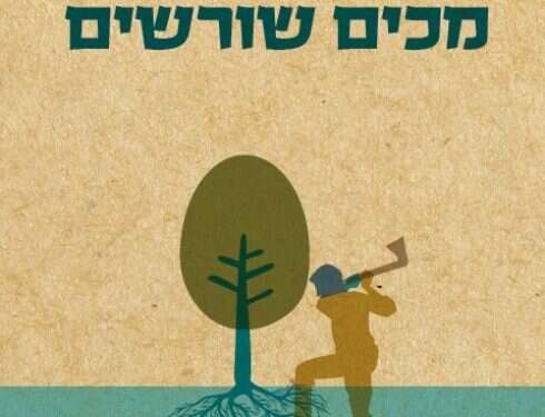 בין פירוק לנסירה: "מכים שורשים" מצליח לאזן את השיח אך לוקה בגמישות