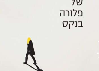 לך תזכור: הספר שגורם לנו להבין שכל אחד מאיתנו סובל משיכחה