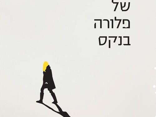 לך תזכור: הספר שגורם לנו להבין שכל אחד מאיתנו סובל משיכחה