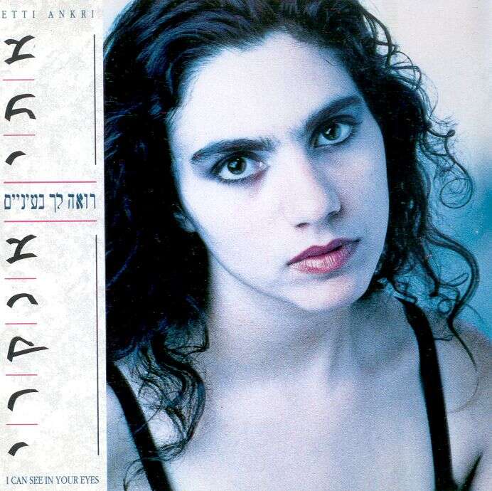 אתי אנקרי, "רואה לך בעיניים"