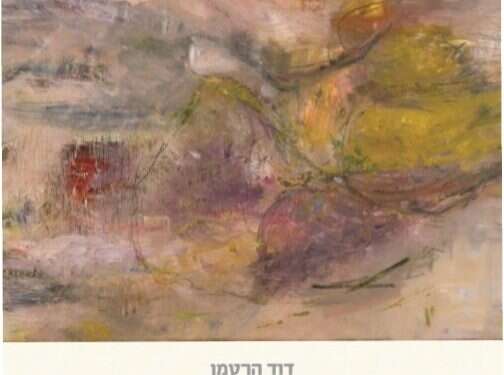 הלכה ורגשות מוסריים: דוד הרטמן נפרד מן האורתודוקסיה