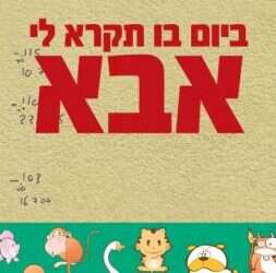 דרך שאין לה סוף: ספרו הכנה והסוחף של אב לילד אוטיסט