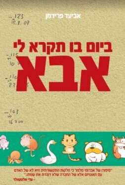 ביום בו תקרא לי אבא
אביעד פרידמן
סלע מאיר, 2018, 171 עמ'
דרך שאין לה סוף: ספרו הכנה והסוחף של אב לילד אוטיסט