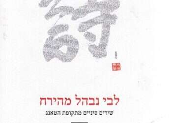 דרמה מאופקת: תור הזהב של השירה הסינית