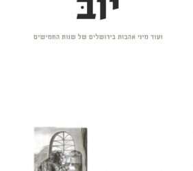"יוב": ירושלים השבורה היא זירה הולמת לאהבות שבורות