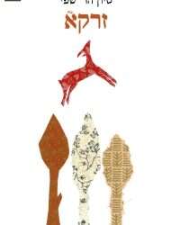 פְרֵחוֹת הַמִּדְבָּר שׁוֹרְקוֹת: שירה רוחנית בשפה ישראלית