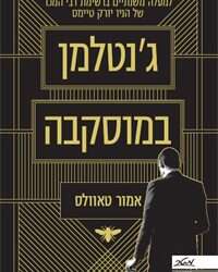 בן האצולה שנכלא במלון פאר