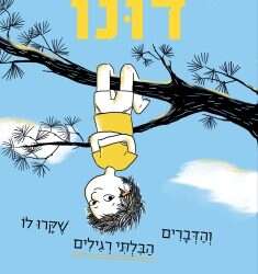 עִם נִקּוּד: הופך יום אפור לזוהר