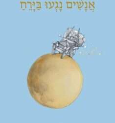 מסע להשבת זיכרון אהבה יקר