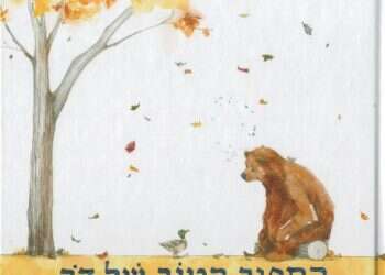 חסדים קטנים ואגביים: סיפור הטוב של דב