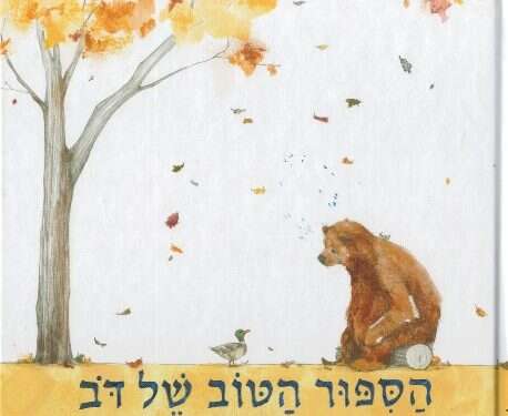 חסדים קטנים ואגביים: סיפור הטוב של דב