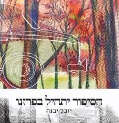 טיול משפחתי להגנת הספרות