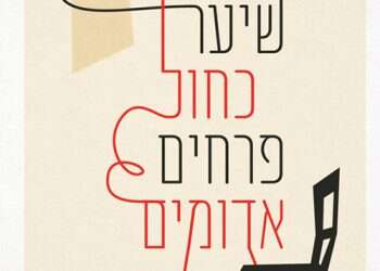 "שיער כחול פרחים אדומים": מהנה, כל עוד מתעלמים מהיומרה