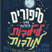סיפורי התמודדות חשובים בהרבה מסיפורי ניצחון