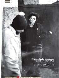 אומרת שירה: נבנה מזהות מבותרת לחלקים