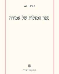 טובעת במילותיה: "ספר המזלות של אמירה"
