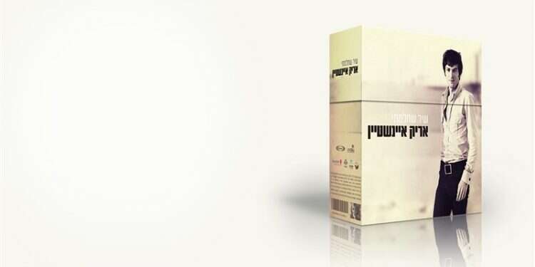 בין הזיוף לאמת: להתרפק מחדש על אריק איינשטיין