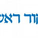 ראשי