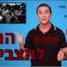 לפיד מסכים בשתיקה לקמפיין המפלג של 'יש עתיד' בחולון