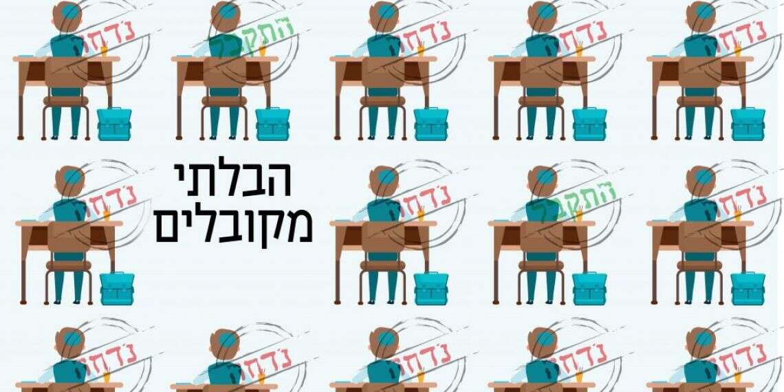 סינון בבתי הספר הדתיים: כניסה למצטיינים בלבד