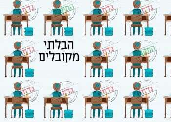 סינון בבתי הספר הדתיים: כניסה למצטיינים בלבד