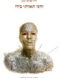 כשעצם מעשה הוויתור מוליד דיבור דק ונוגע ללב