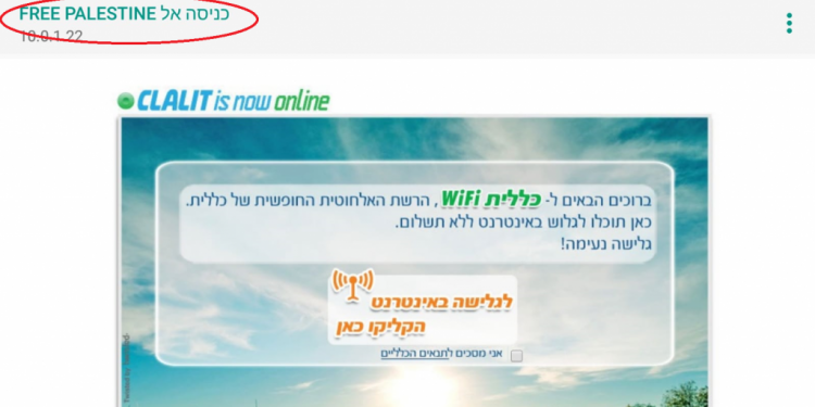 שם הרשת - FREE PALESTINE  שם הרשת האלחוטית בקופת החולים: FREE PALESTINE