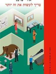 צר מקומו של האדם התל-אביבי