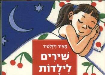 כנות מחוספסת: היופי והחום שבכתיבת ספרי ילדים