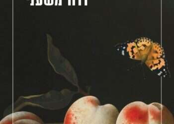 רוע טהור, כלומר טמא