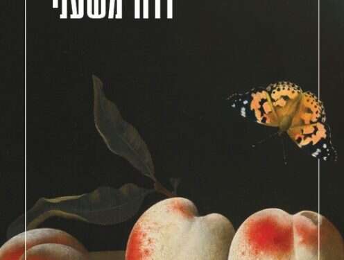 רוע טהור, כלומר טמא