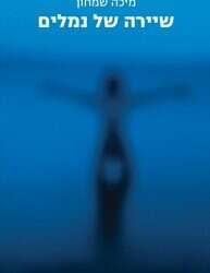 אדיפוס המרוקאית: כשהסופר כותב כדי לממש פנטזיה