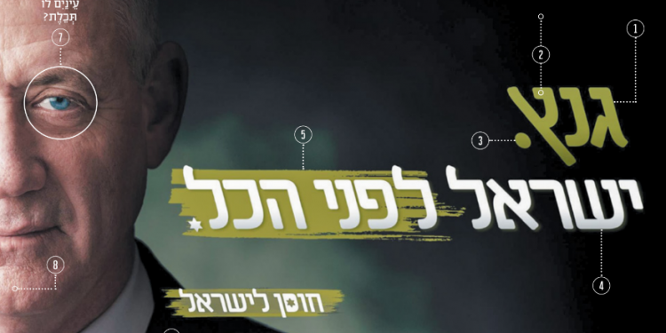 נער הפוסטר: המסרים הסמויים בקמפיין של בני גנץ