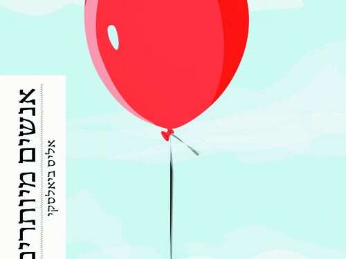 מיש־מש עקבי: עלילות חיי היהודים בברית המועצות