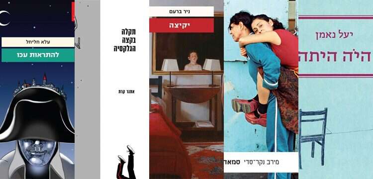 בית הנייר: המועמדים לפרס ספיר, 2018