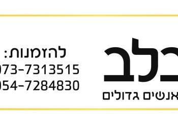 מתנות לפסח:  עם עמותת מקום קטן בלב