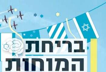 בריחת המוחות: המדור הסאטירי של מקור ראשון חוגג עצמאות