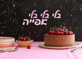 צילום: אפרת ליכטנשטט