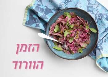 סגול עמוק: סלק, כמו שלא הכרתם