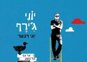 בהשראת פריז: הכבש השבעה עשר