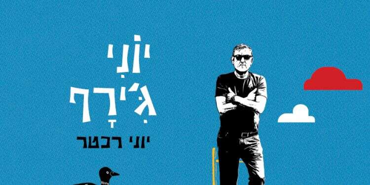 בהשראת פריז: הכבש השבעה עשר