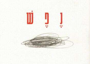 איך עומדת הנפש על המשמר וכיצד היא מתרסקת