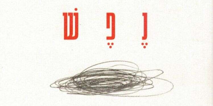 איך עומדת הנפש על המשמר וכיצד היא מתרסקת