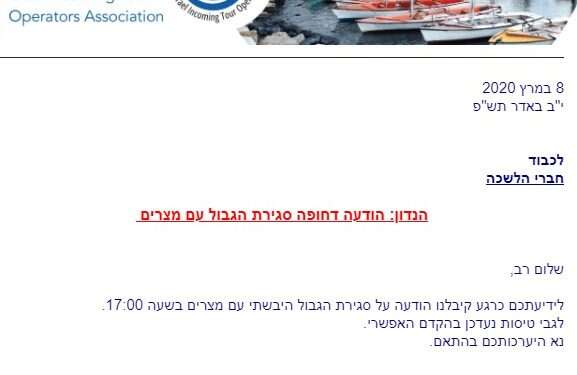 ההודעה על סגירת הגבול עם מצרים מגפת הקורונה: ישראל נערכת לסגירת הגבול עם מצרים