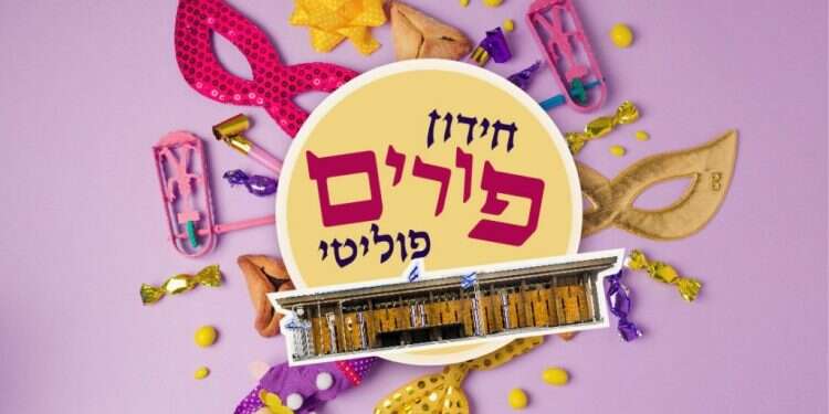 בחנו את עצמכם: איזה ח"כ מתחבא מאחורי התחפושת?